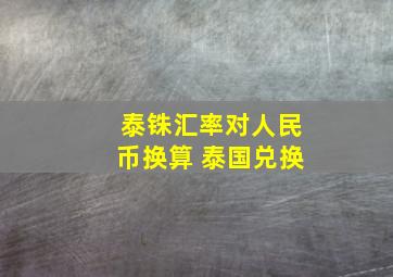 泰铢汇率对人民币换算 泰国兑换